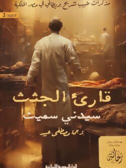قارئ الجثث: مذكرات طبيب تشريح بريطاني في مصر الملكية (استعارةفقط)