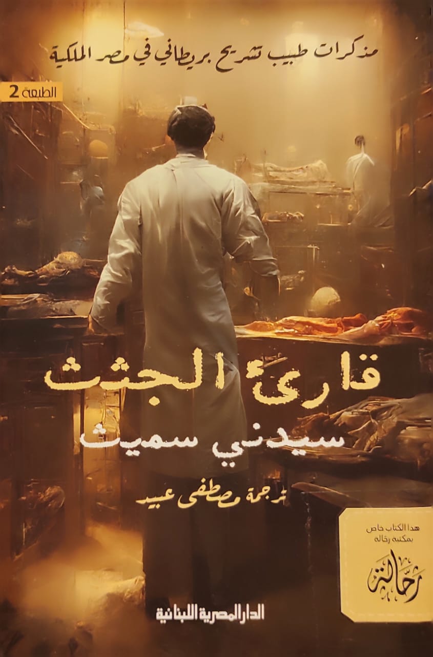 قارئ الجثث: مذكرات طبيب تشريح بريطاني في مصر الملكية (استعارةفقط)