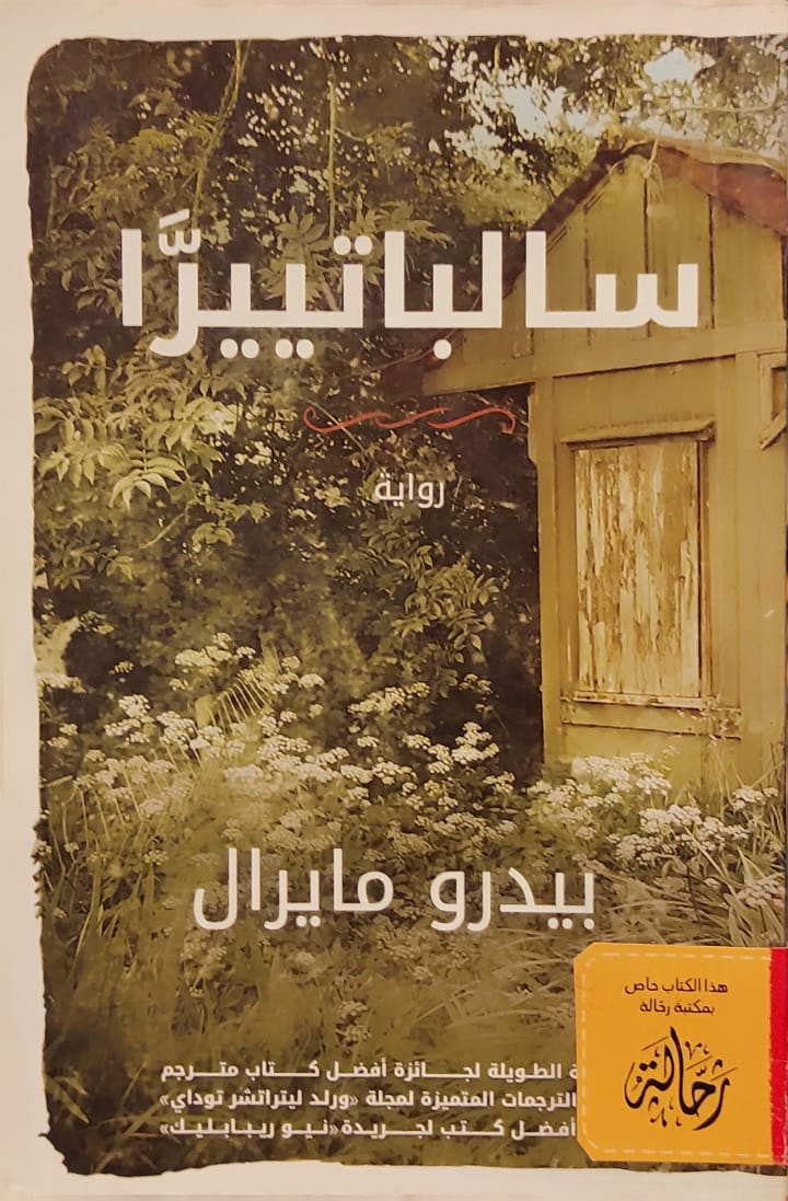 سالباتييرا (استعارة فقط)