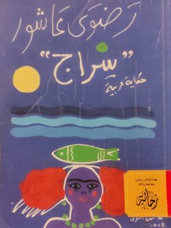 سراج (استعارة فقط)