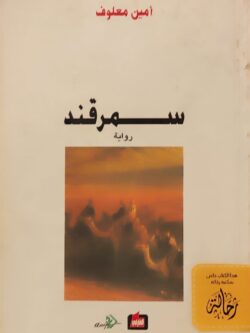 سمرقند (استعارة فقط)