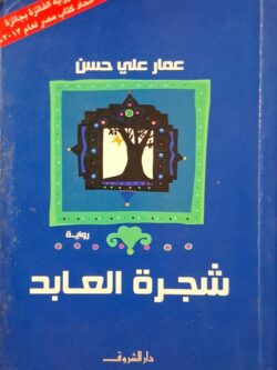 شجرة العابد