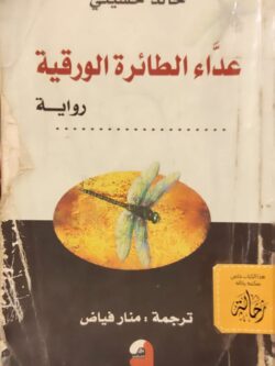 عدّاء الطائرة الورقية (إستعارة فقط)
