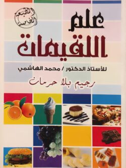 علم اللقيمات