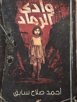 وادي الرماد