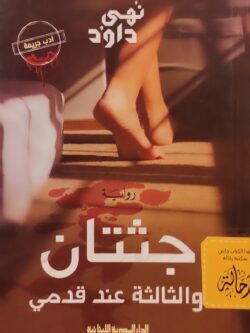 جثتان والثالثة عند قدمي (استعارة فقط)