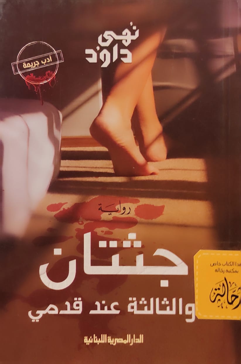 جثتان والثالثة عند قدمي (استعارة فقط)