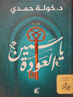 ياسمين العودة (استعارة فقط)