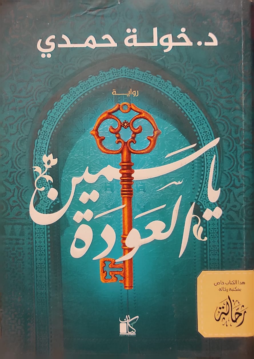 ياسمين العودة (استعارة فقط)