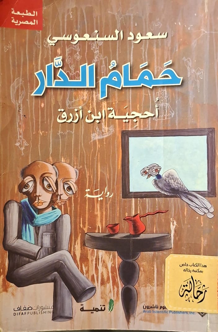حمام الدار (إستعارة فقط)