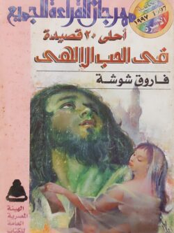 أحلى 20 قصيدة فى الحب الإلهى