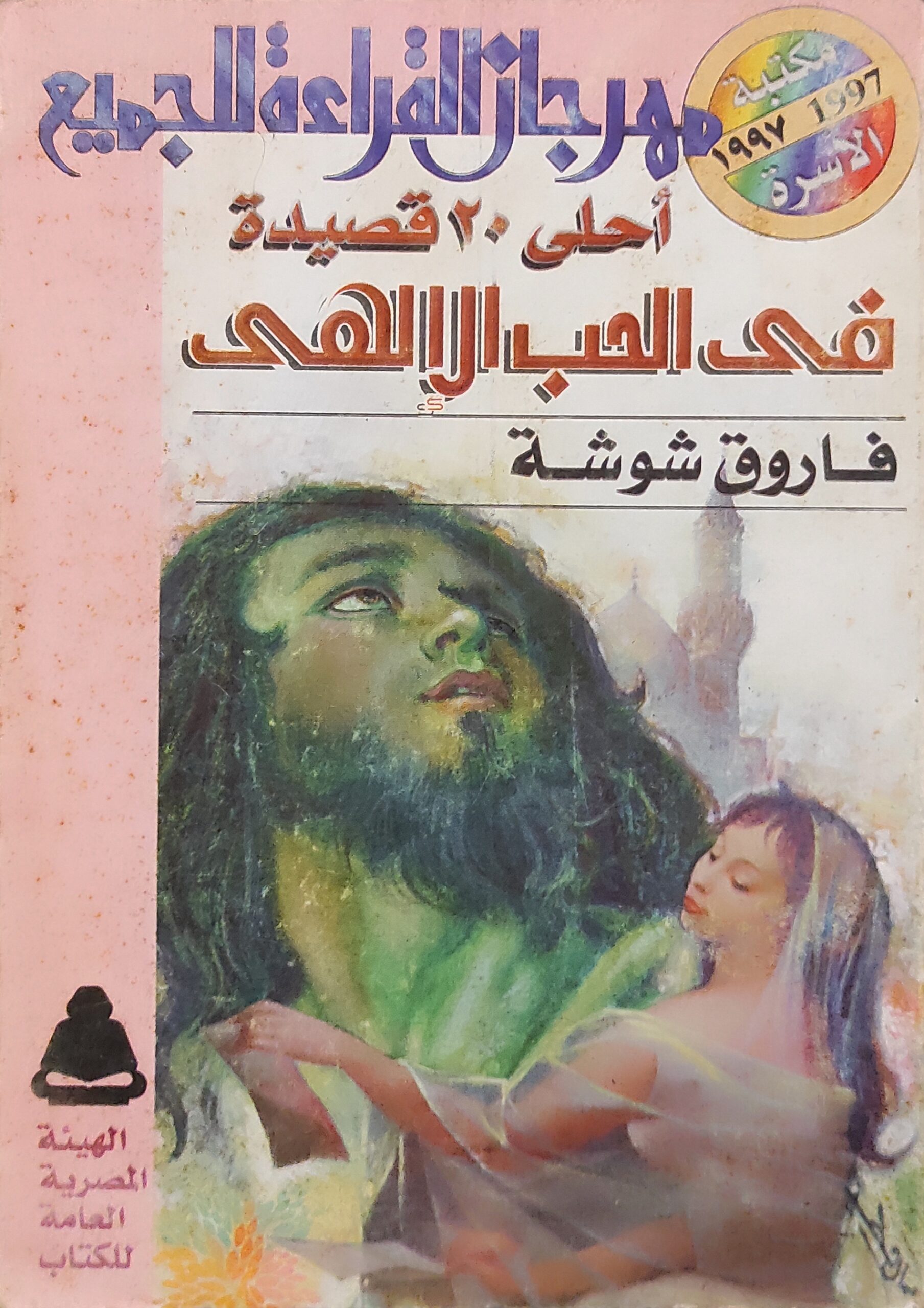 أحلى 20 قصيدة فى الحب الإلهى