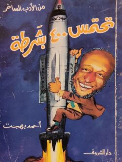 تحتمس 400 بشرطة