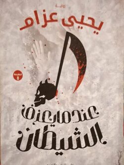 عندما يعزف الشيطان