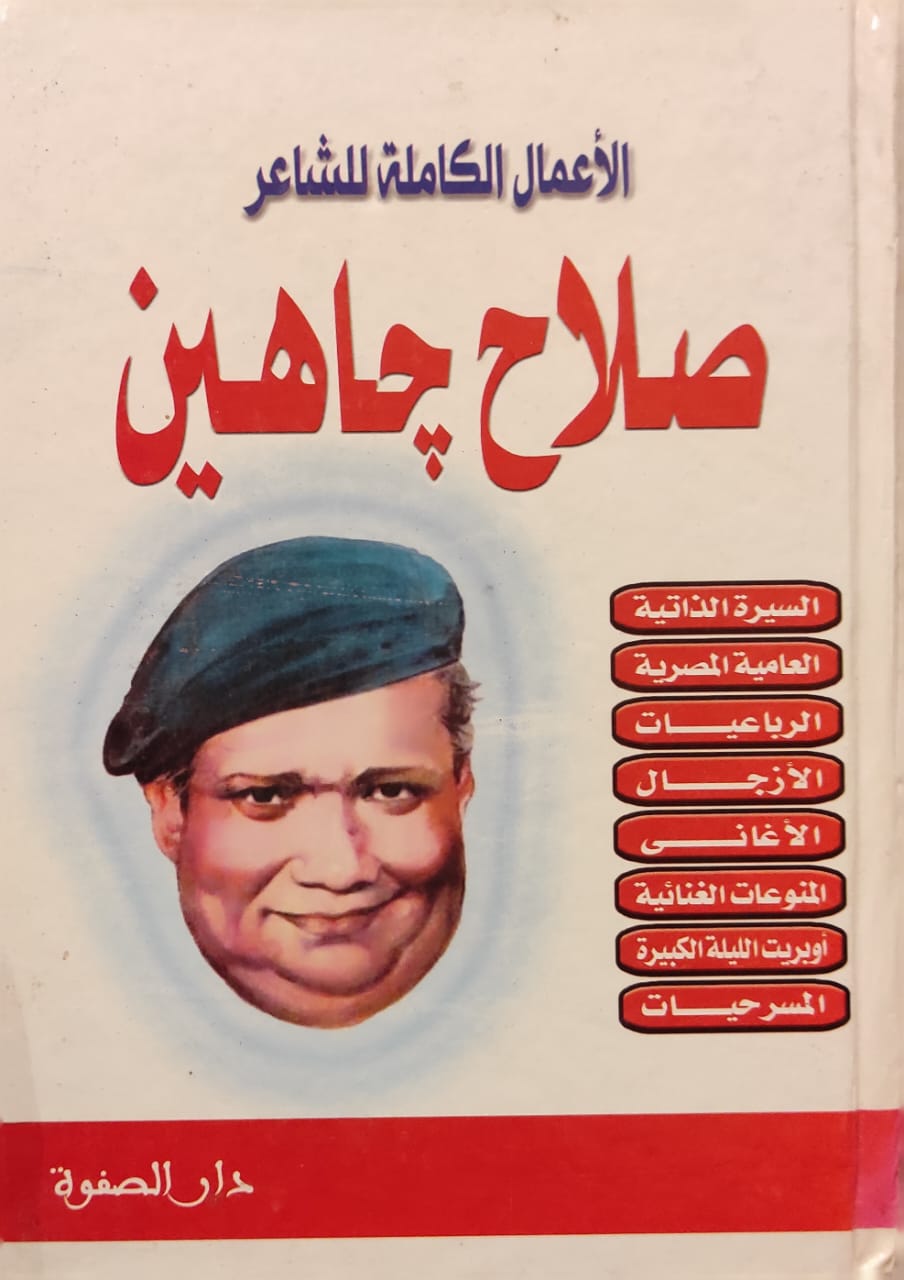 الأعمال الكاملة للشاعر صلاح جاهين