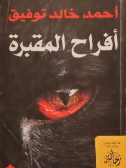 أفراح المقبرة (استعارة فقط)