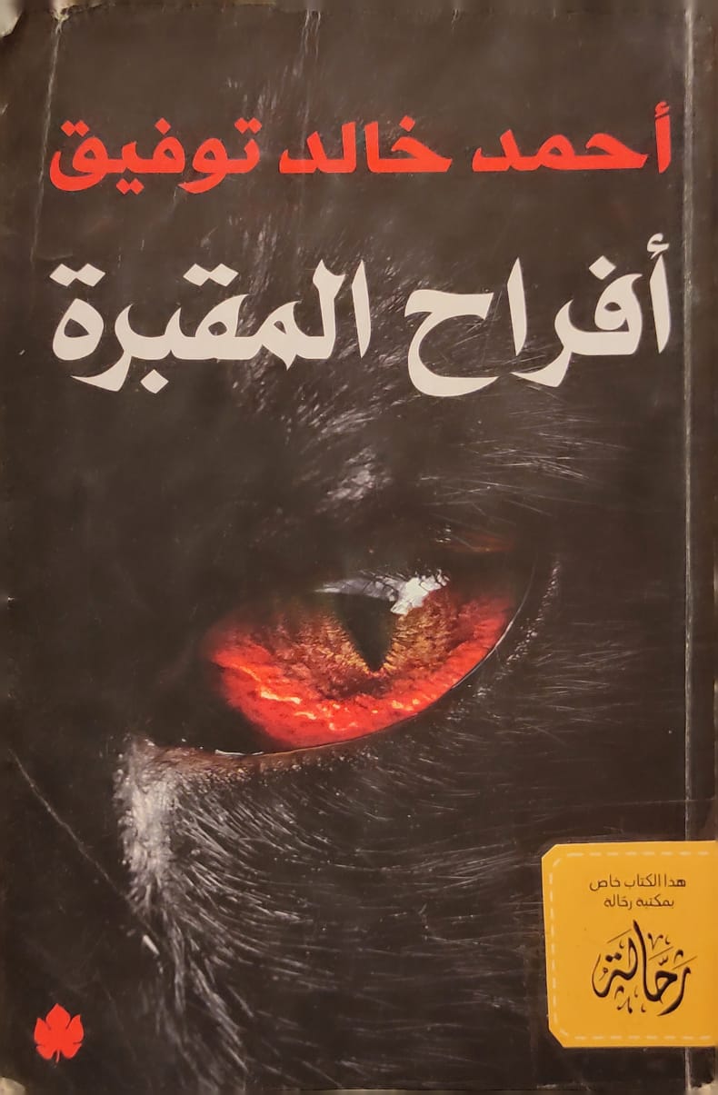 أفراح المقبرة (استعارة فقط)