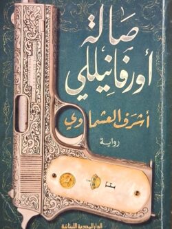 صالة أورفانيللي