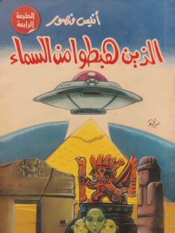 الذين هبطوا من السماء