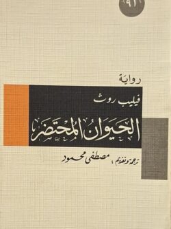 الحيوان المحتضر