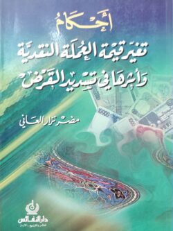 أحكام تغير العملة النقدية وأثرها في تسديد القرض