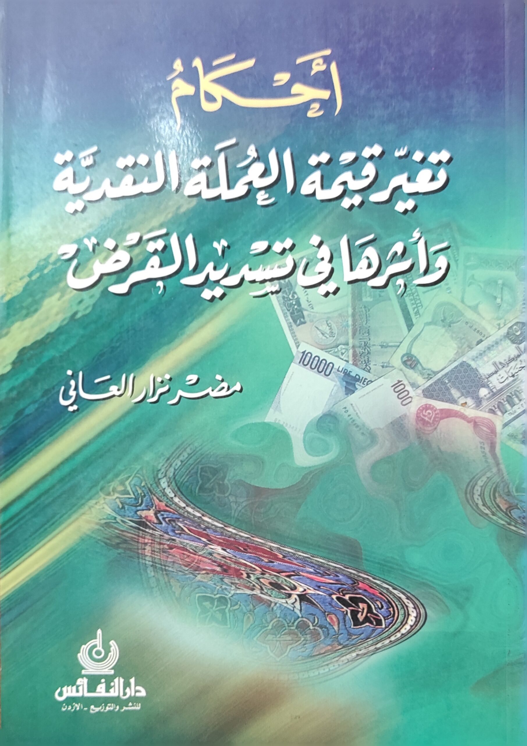 أحكام تغير العملة النقدية وأثرها في تسديد القرض