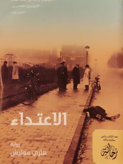 الاعتداء (استعارة فقط)