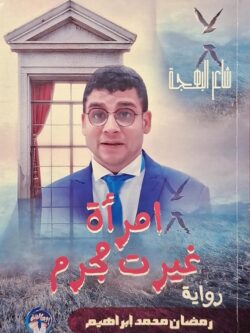 امرأة غيرت مجرم