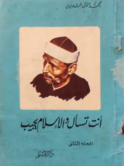 أنت تسأل والإسلام يجيب