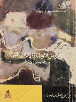 الأمراض المتوطنة والأمراض المنقولة من الحيوان للإنسان