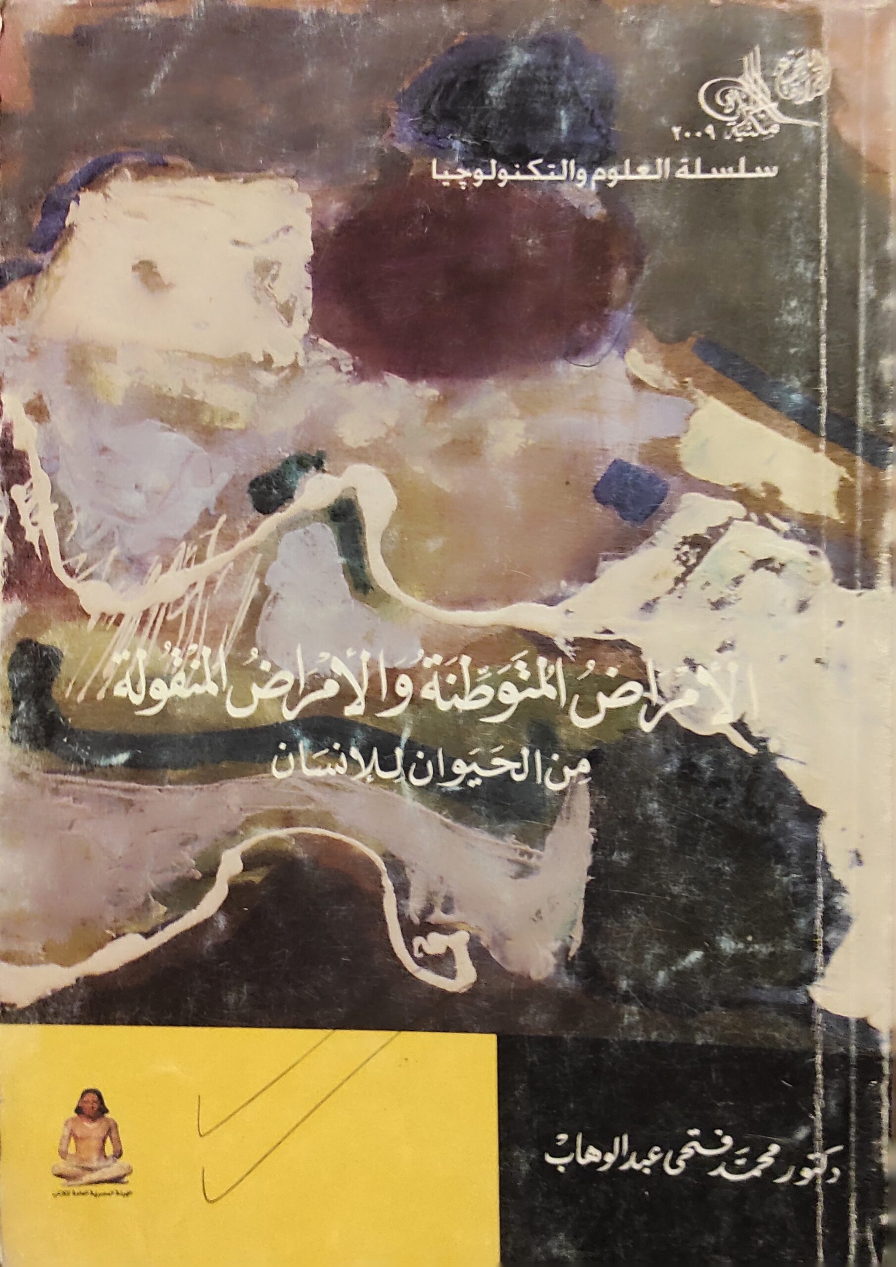 الأمراض المتوطنة والأمراض المنقولة من الحيوان للإنسان