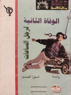 الوفاة الثانية لرجل الساعات