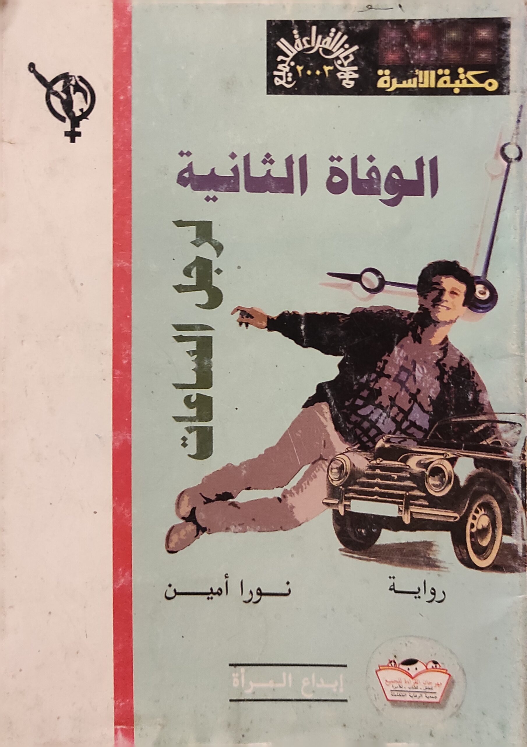 الوفاة الثانية لرجل الساعات