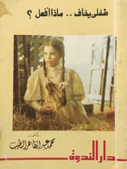 طفلي يخاف .. ماذا أفعل؟