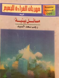 مسائل بيئية