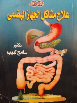 علاج مشاكل الجهاز الهضمي