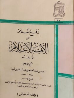 رفع الملام عن الأئمة الأعلام