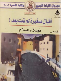 أفيال صغيرة لم تمت بعد