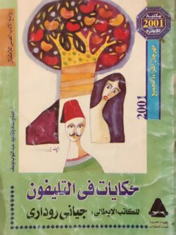 حكايات في التليفون