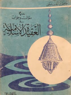 200 سؤال وجواب في العقيدة الإسلامية