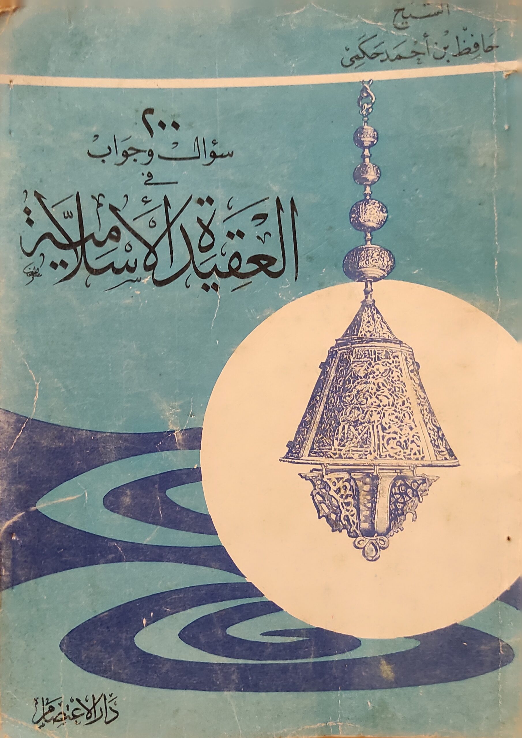 200 سؤال وجواب في العقيدة الإسلامية