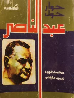 حوار حول عبد الناصر