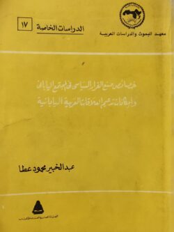 خصائص صنع القرار السياسي في المجتمع الياباني