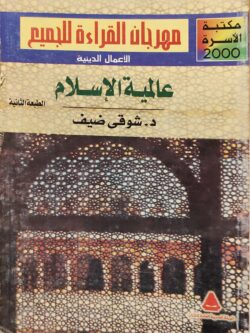 عالمية الإسلام