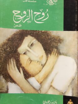 روح الروح