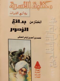 المختار من بدائع الزهور