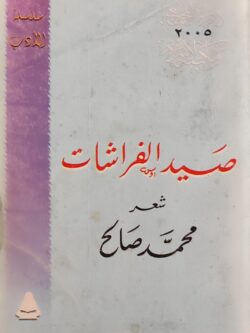 صيد الفراشات