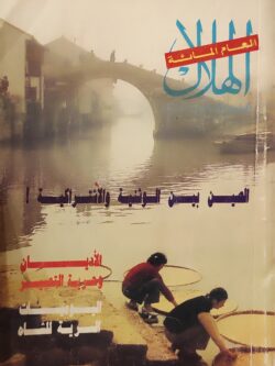 الهلال : أبريل 1992