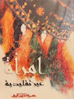 إمرأة غير تقليدية