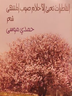 القاطرات تعبئ الأحلام صوب المنتهى